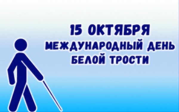 15 Октября Международный день белой трости