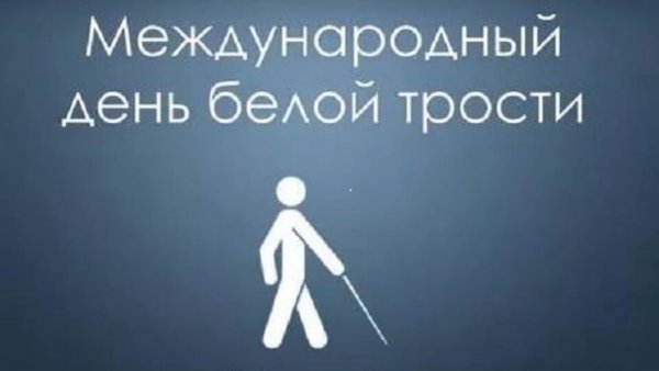 Международный день белой трости день слепых