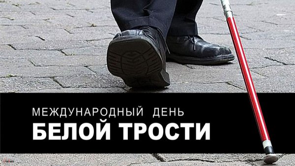 Международный день белой трости