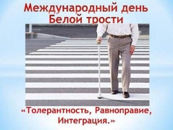 15 Октября Международный день белой трости