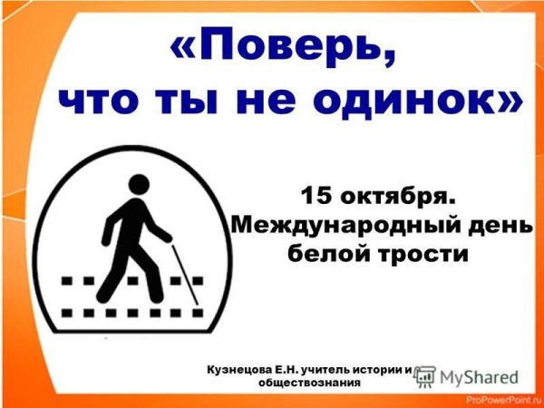 День белой трости эмблема