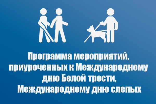 Международный день слепых мероприятия