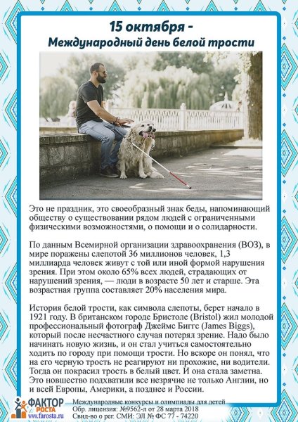 День белой трости 2022