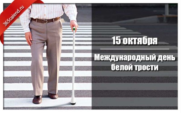 День белой трости 2022