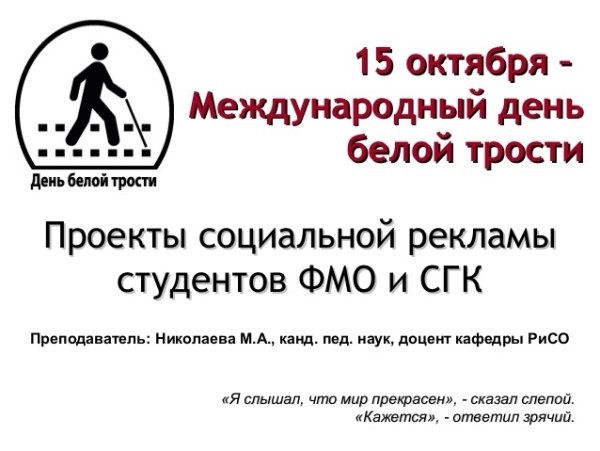 15 Октября день белой трости