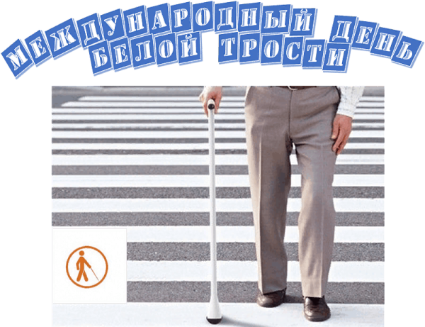 День белой трости