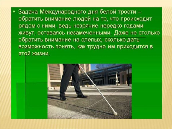 Международный день белой трости 2020