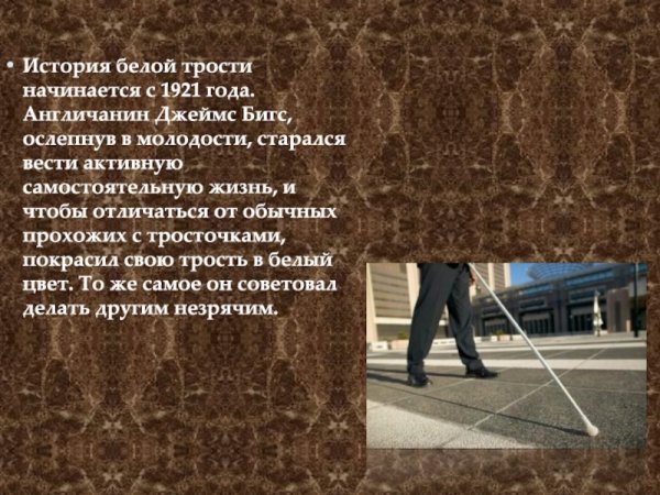 День белой трости презентация