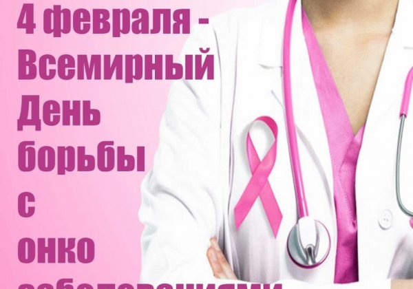 День борьбы с онкологическими заболеваниями
