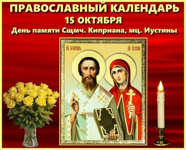 15 Октября Киприан и Устинья