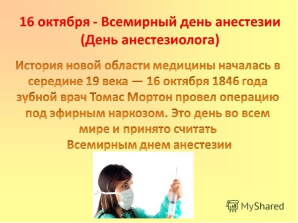 Всемирный день анестезии