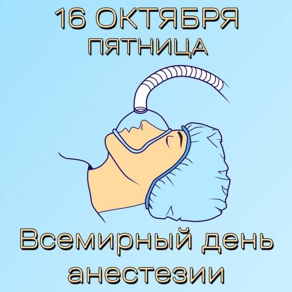 Подарок анестезиологу