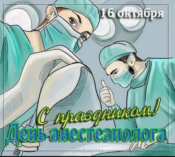 Всемирный день анестезии (день анестезиолога)