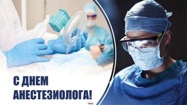 Всемирный день анестезиолога