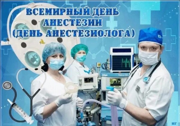 С днем анестезиолога