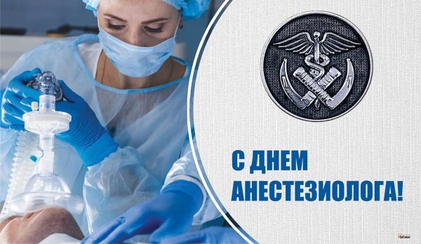 С днем анестезиолога