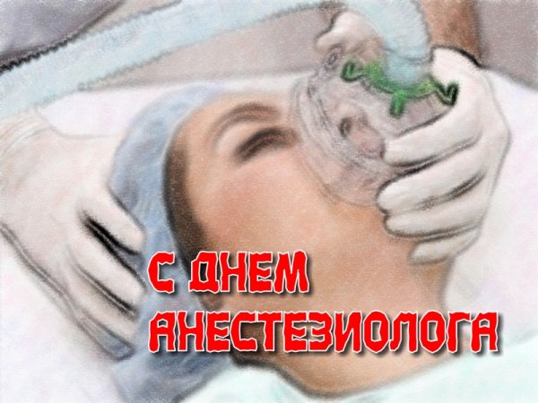 Всемирный день анестезии