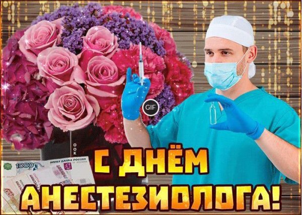 16 Октября Всемирный день анестезии день анестезиолога