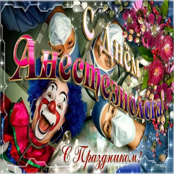 День анестезиолога прикольные