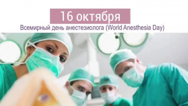 С днем анестезиолога