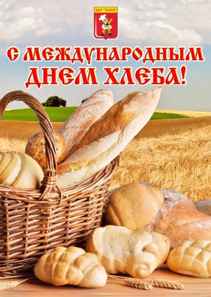 Картинки на Международный день хлеба (45 фото)