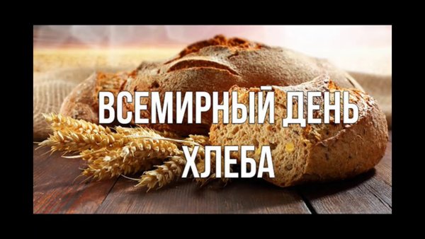 День хлеба
