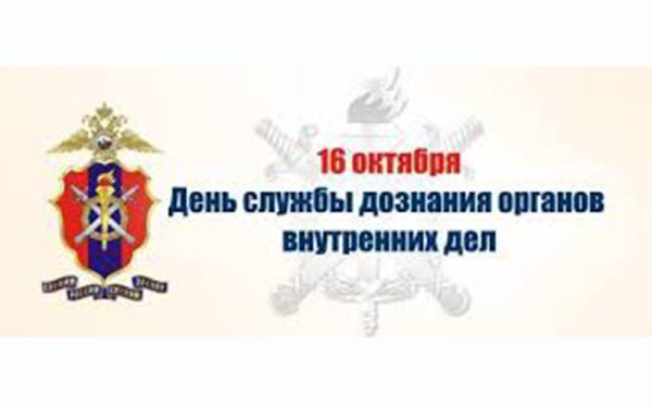 Поздравления с днём службы дознания МВД