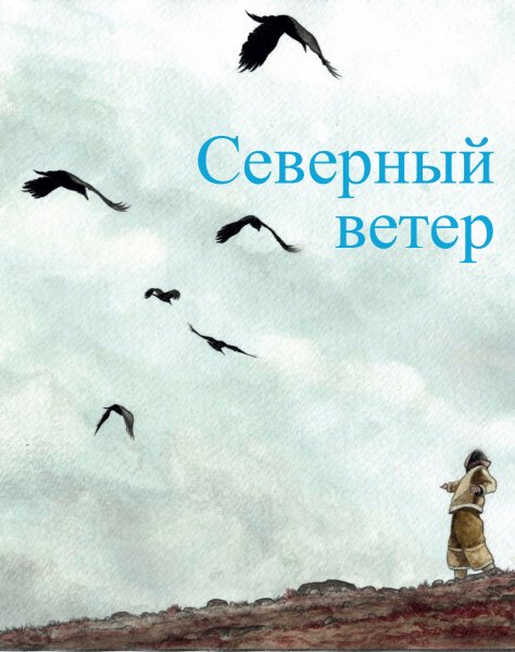 Северный ветер