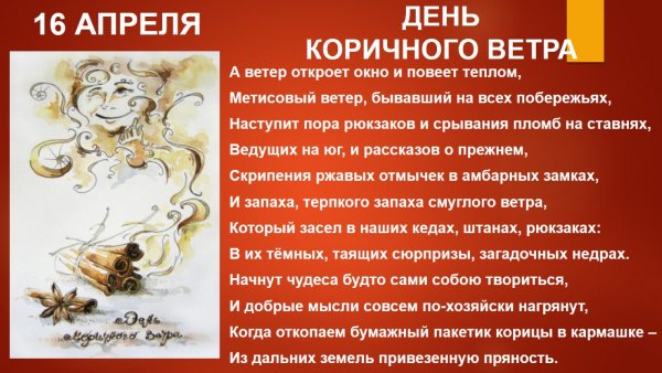 День коричного ветра