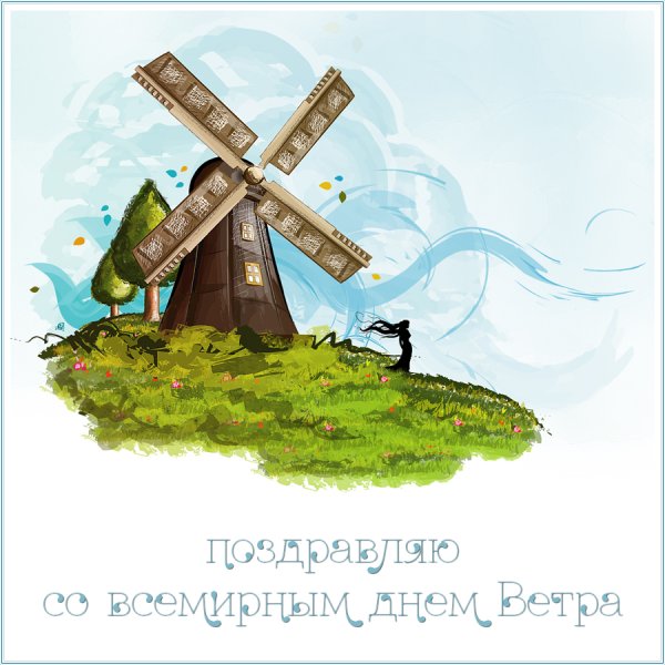 Всемирный день ветра