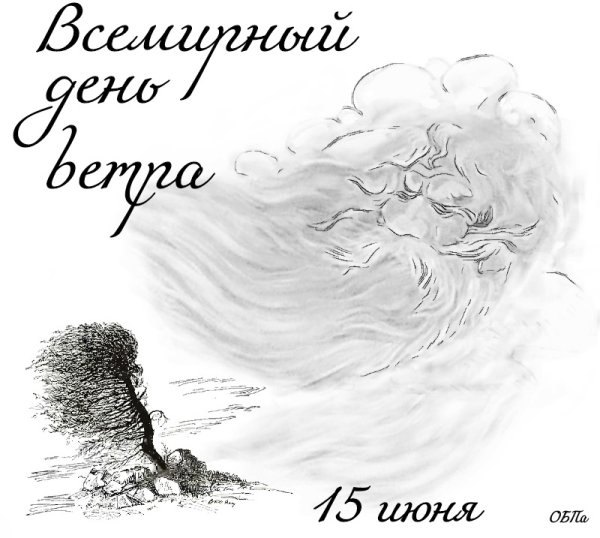 Всемирный день ветра открытки