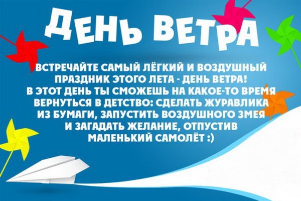 Всемирный день ветра