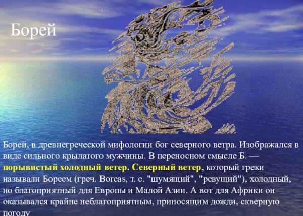 Боги ветров Борея