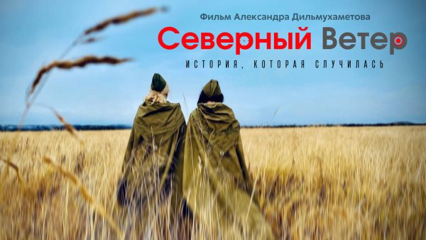 Северные ветра Мукка