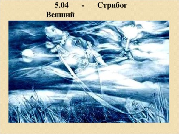 Стрибог Вешний