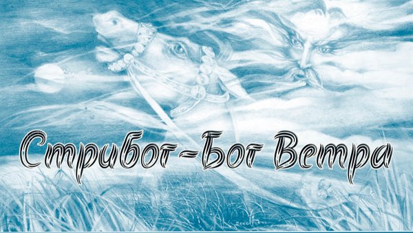 21 Февраля Весновей Стрибог зимний