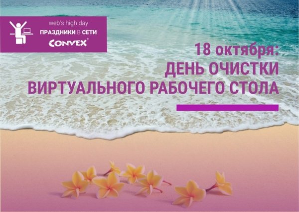 День очистки виртуального стола
