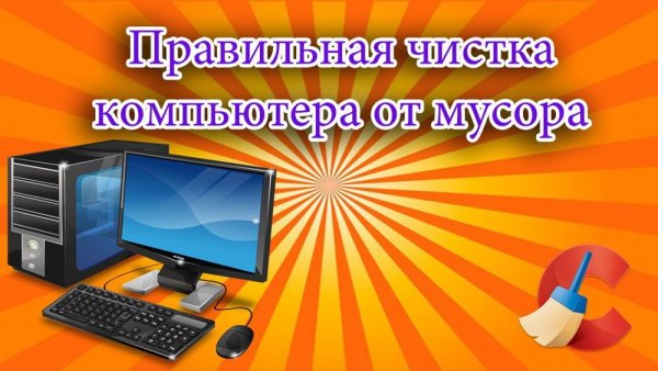 Очистка компа