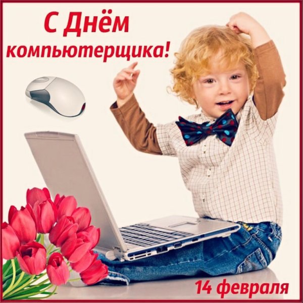 14 Февраля день айтишника