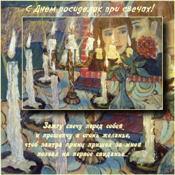 17 Октября день посиделок при свечах
