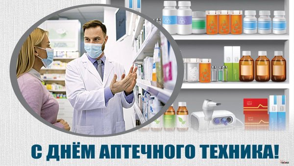 День аптечного техника