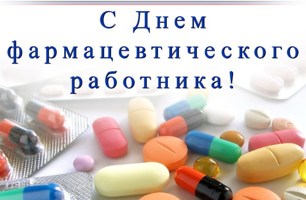Поздравление с днем фармацевтического работника