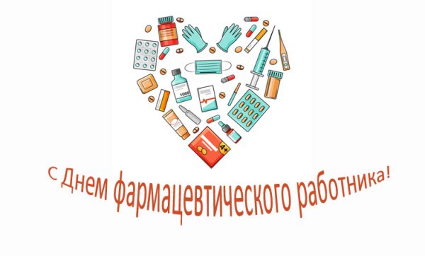 День фармацевта в России
