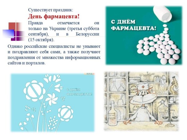 С днем фармацевта и провизора