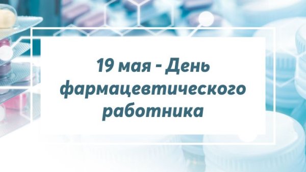 С днем фармацевта