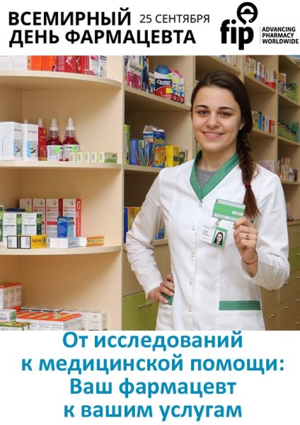 С днем фармацевта