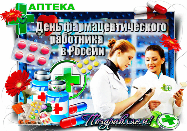 День провизора в России