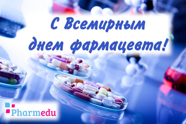 С днем фармацевта