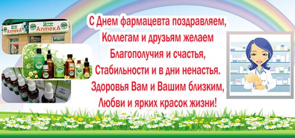 С днем фармацевта поздравления