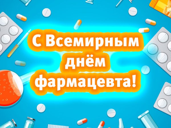 С днем фармацевта